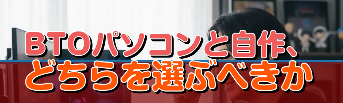 BTOパソコンと自作、どちらを選ぶべきか