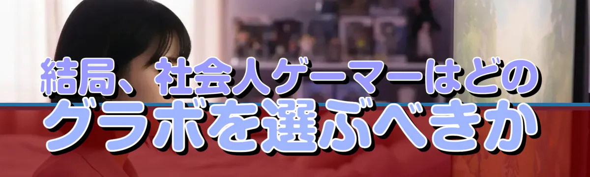 結局、社会人ゲーマーはどのグラボを選ぶべきか