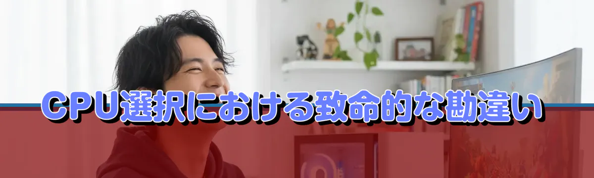 CPU選択における致命的な勘違い