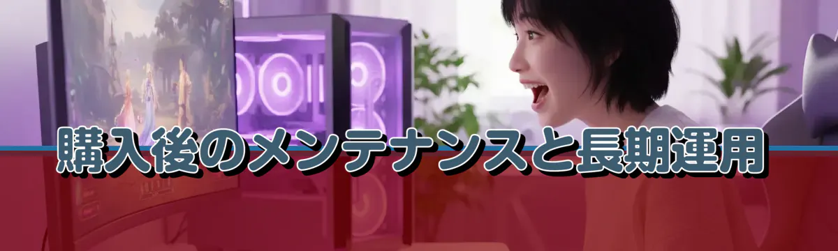 購入後のメンテナンスと長期運用