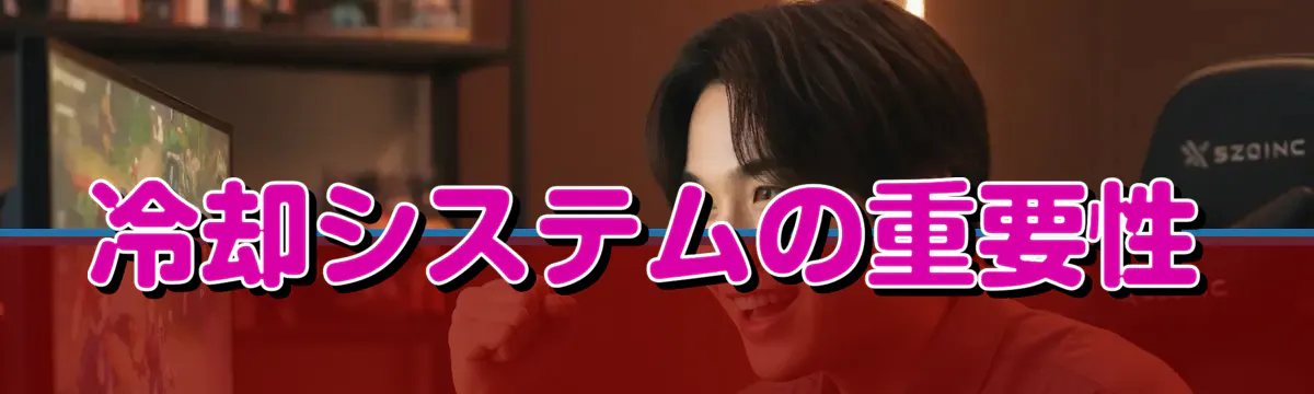 冷却システムの重要性