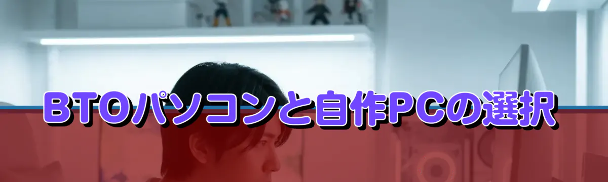 BTOパソコンと自作PCの選択