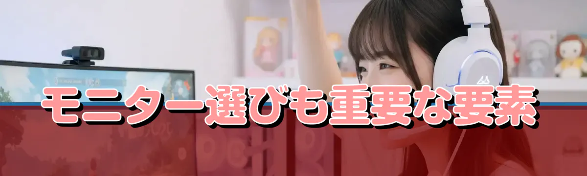 モニター選びも重要な要素