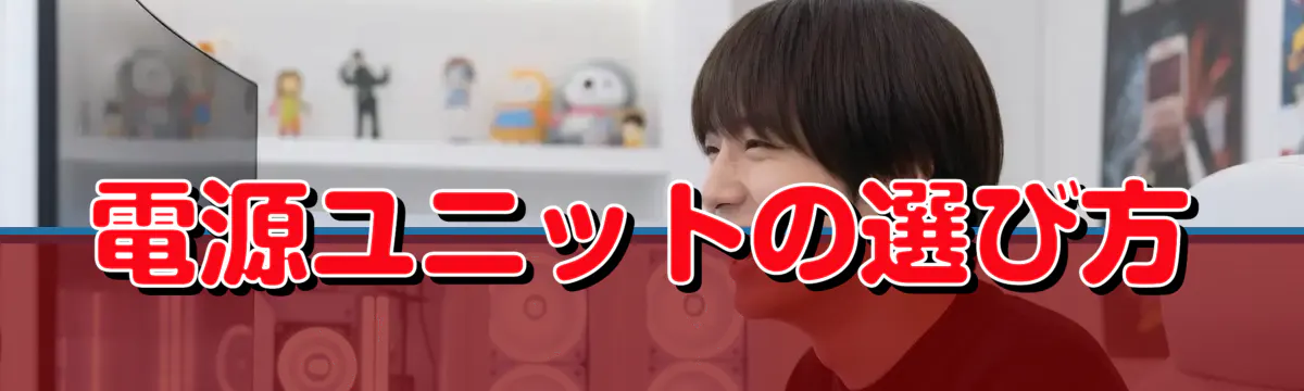 電源ユニットの選び方