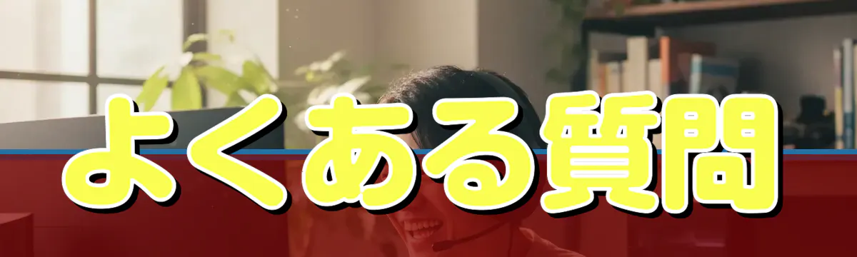 よくある質問