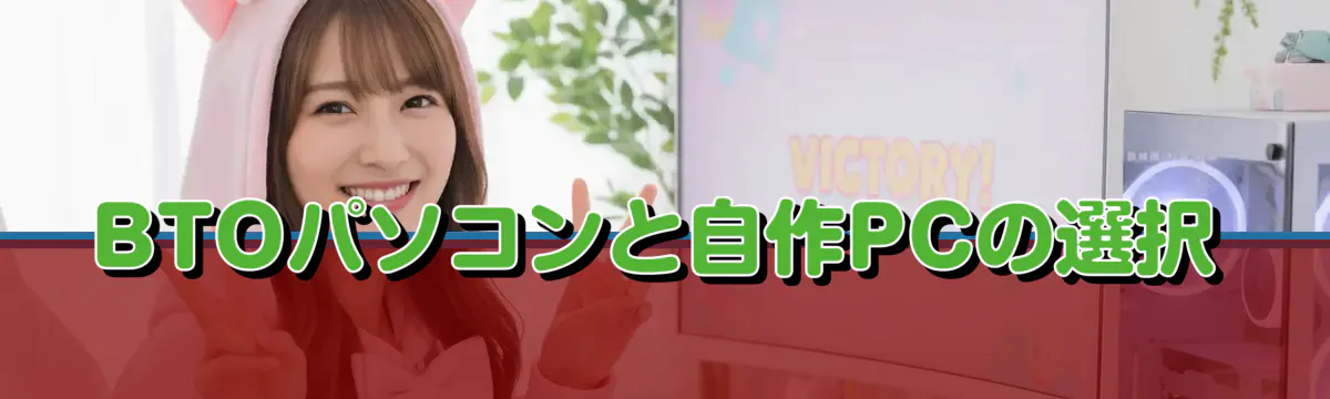 BTOパソコンと自作PCの選択