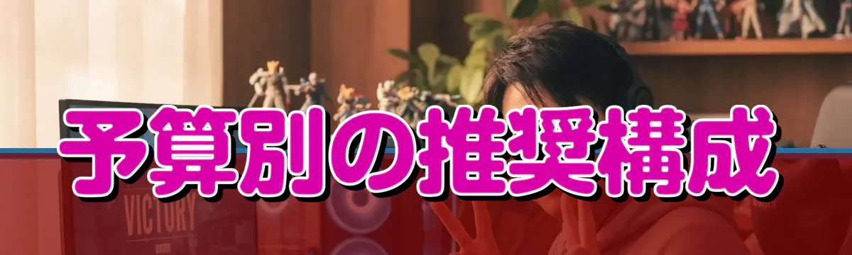 予算別の推奨構成