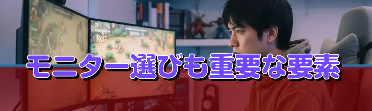 モニター選びも重要な要素