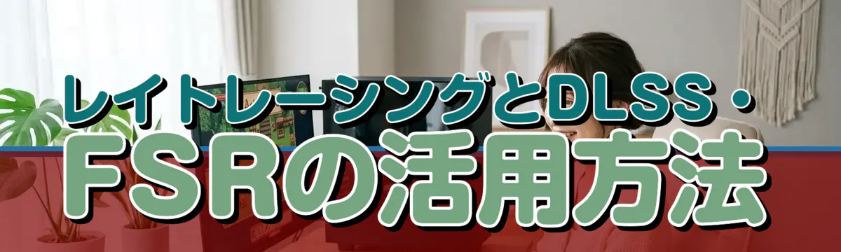 レイトレーシングとDLSS・FSRの活用方法