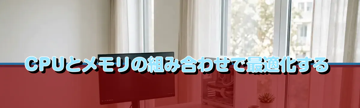 CPUとメモリの組み合わせで最適化する