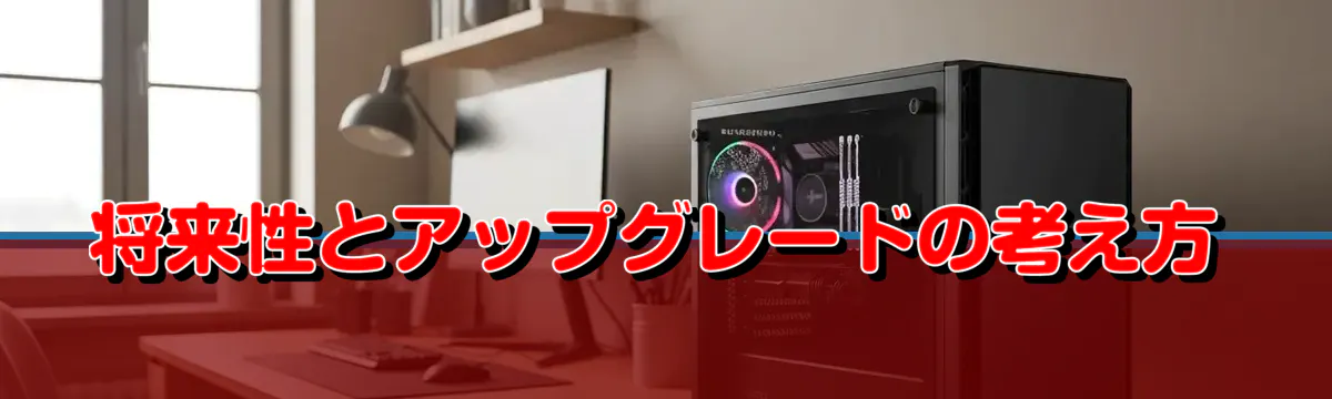 将来性とアップグレードの考え方