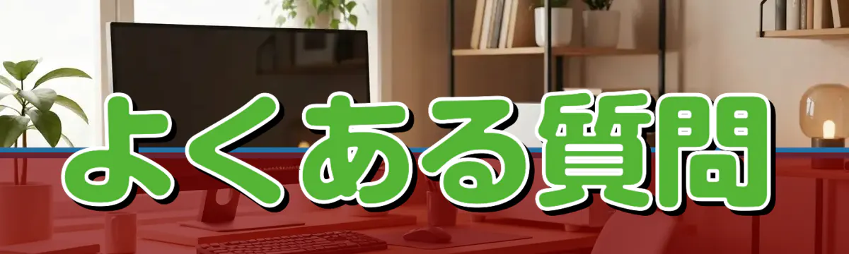 よくある質問