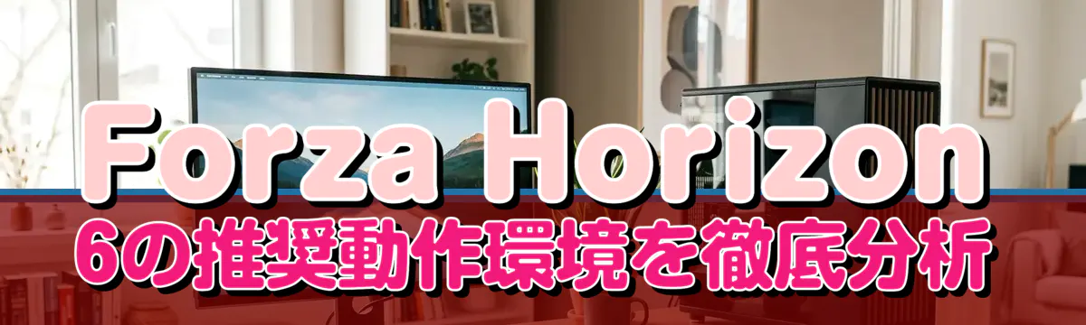 Forza Horizon 6の推奨動作環境を徹底分析