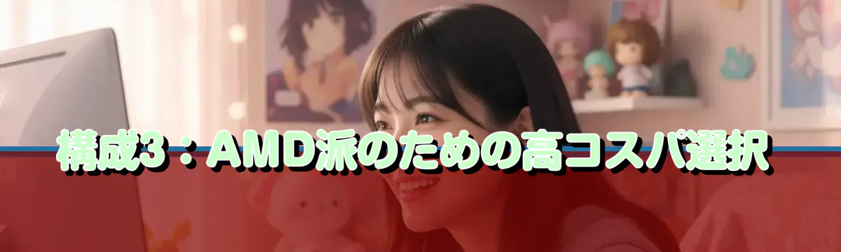 構成3:AMD派のための高コスパ選択