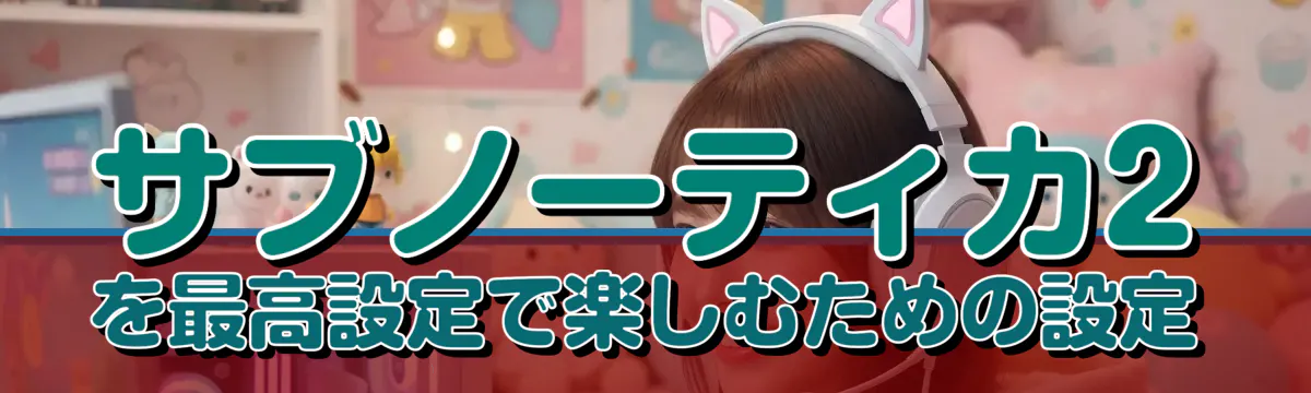 サブノーティカ2を最高設定で楽しむための設定