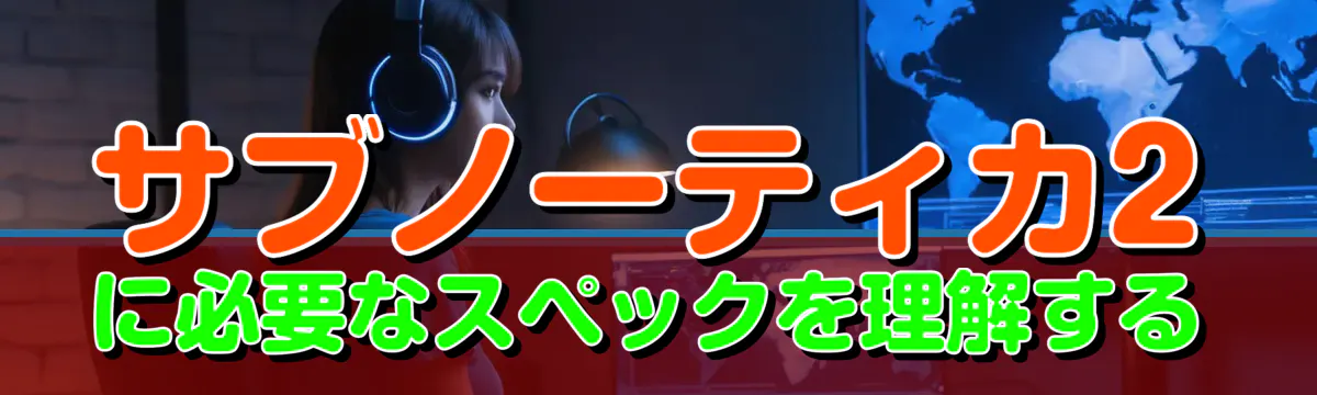 サブノーティカ2に必要なスペックを理解する