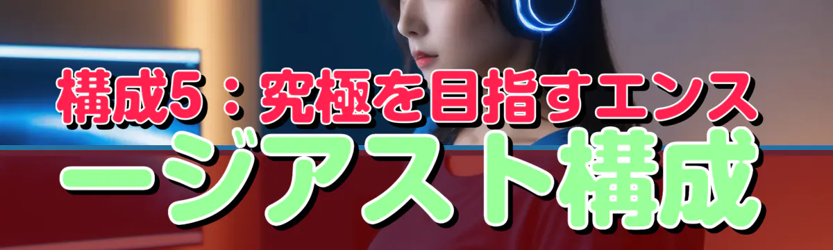 構成5：究極を目指すエンスージアスト構成