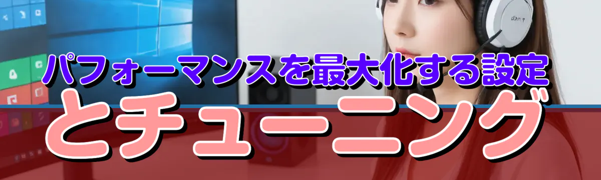 パフォーマンスを最大化する設定とチューニング