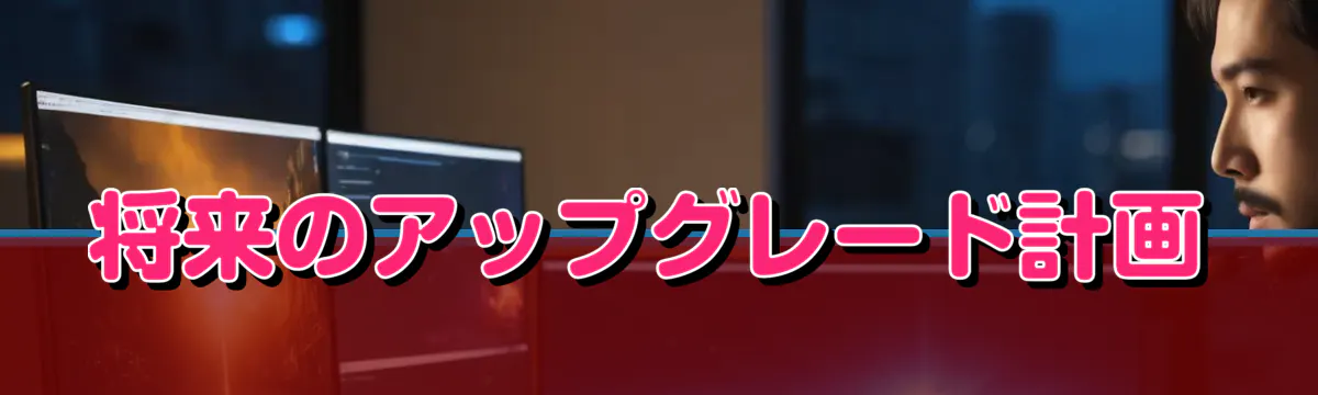 将来のアップグレード計画