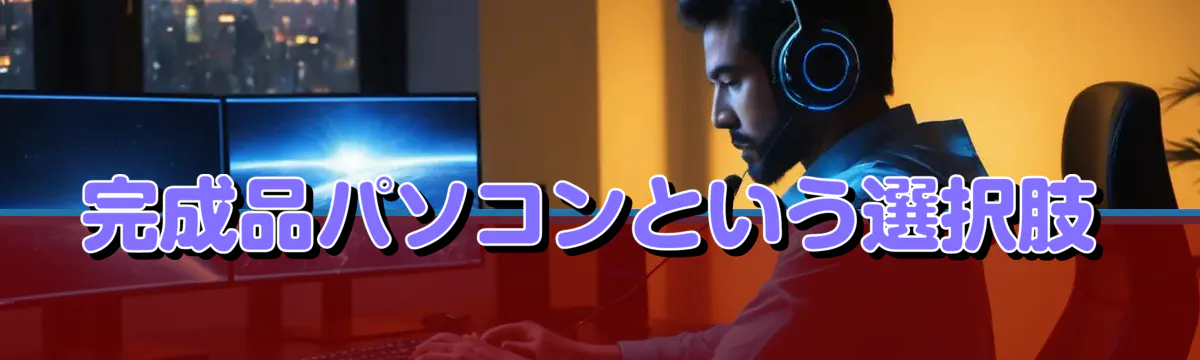 完成品パソコンという選択肢