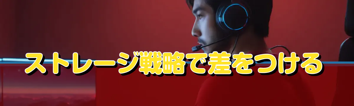 ストレージ戦略で差をつける