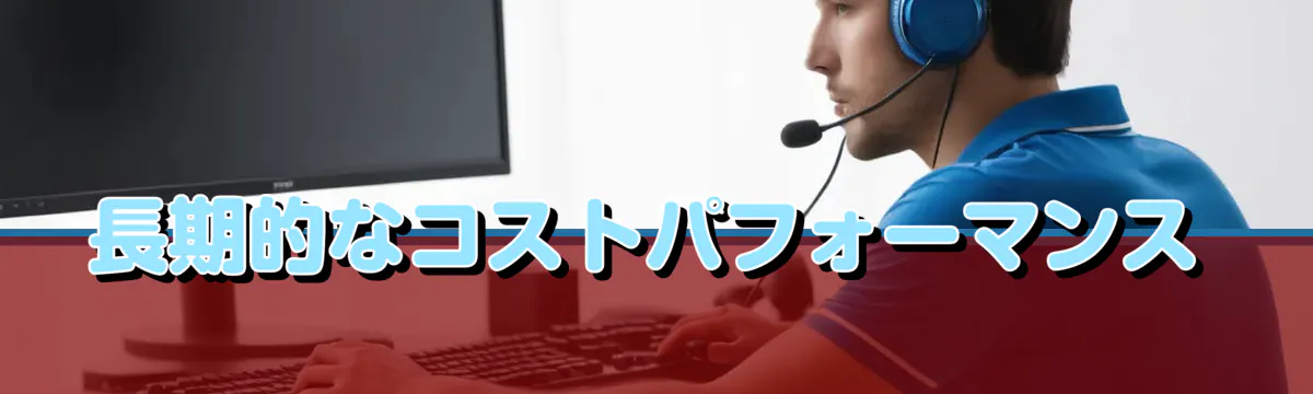 長期的なコストパフォーマンス