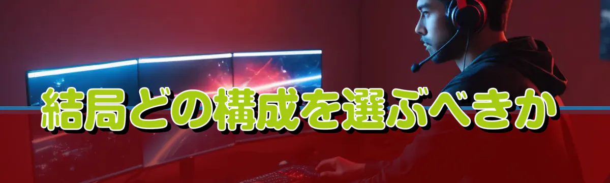 結局どの構成を選ぶべきか