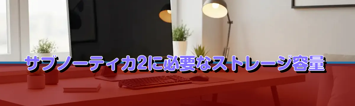 サブノーティカ2に必要なストレージ容量