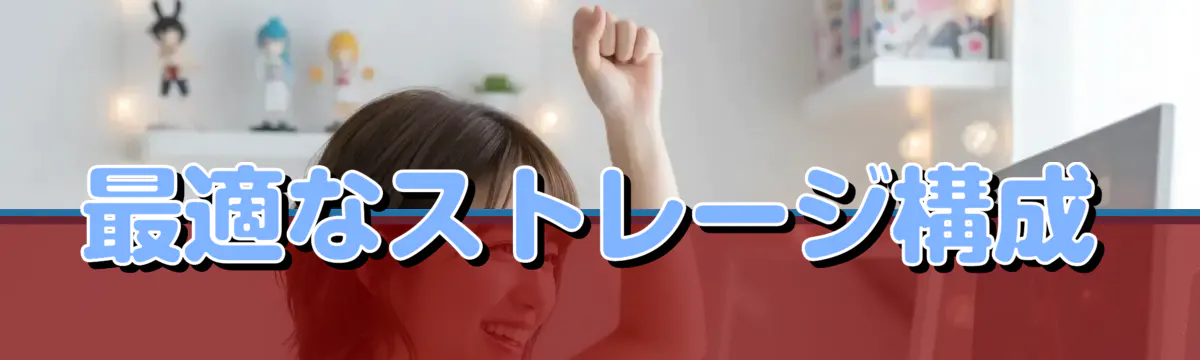 最適なストレージ構成