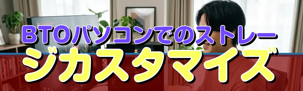 BTOパソコンでのストレージカスタマイズ