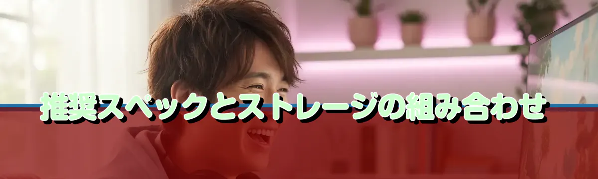 推奨スペックとストレージの組み合わせ