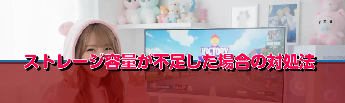 ストレージ容量が不足した場合の対処法