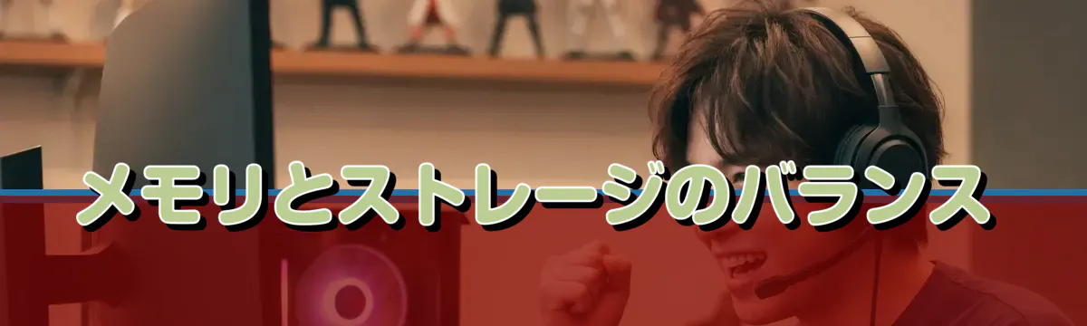 メモリとストレージのバランス