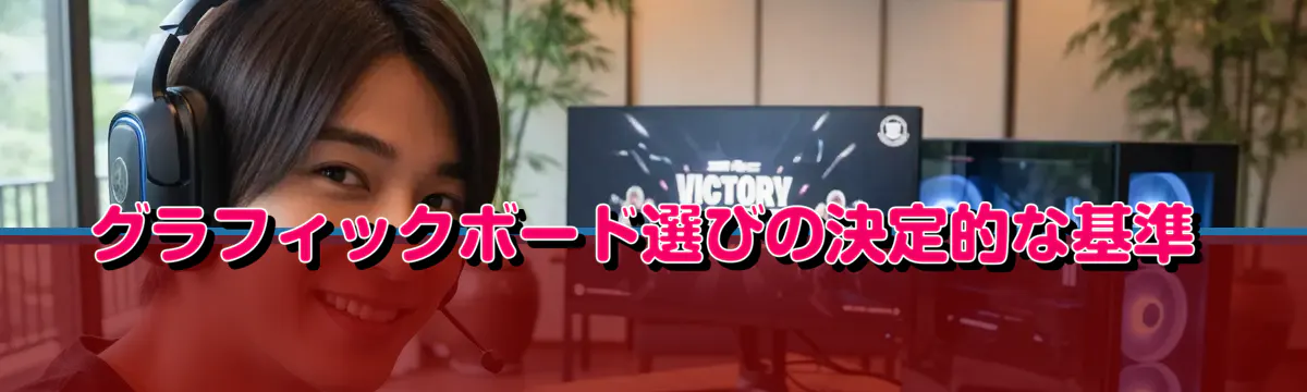 グラフィックボード選びの決定的な基準