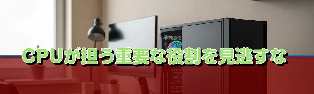 CPUが担う重要な役割を見逃すな