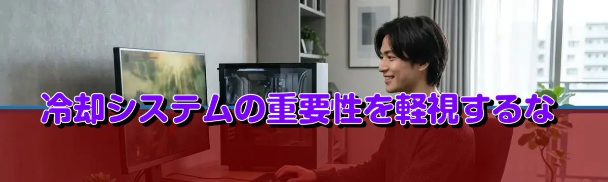 冷却システムの重要性を軽視するな