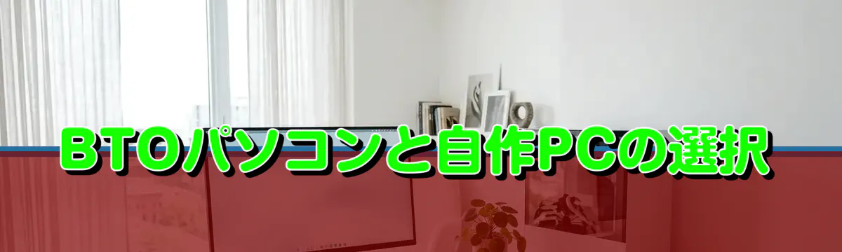 BTOパソコンと自作PCの選択