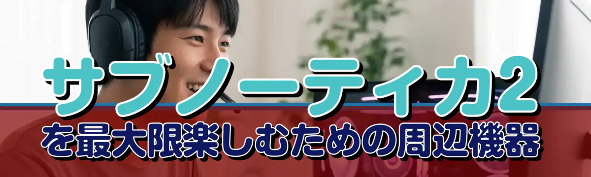 サブノーティカ2を最大限楽しむための周辺機器