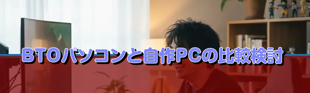 BTOパソコンと自作PCの比較検討