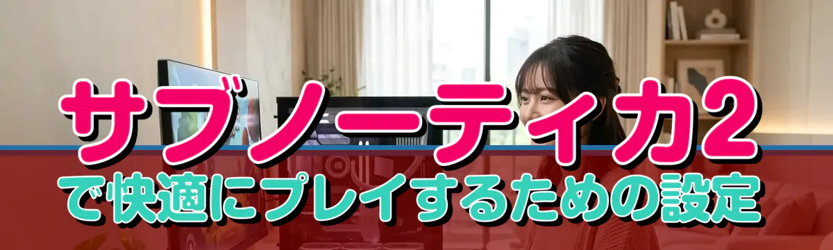 サブノーティカ2で快適にプレイするための設定