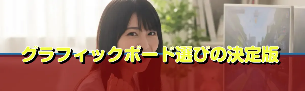 グラフィックボード選びの決定版