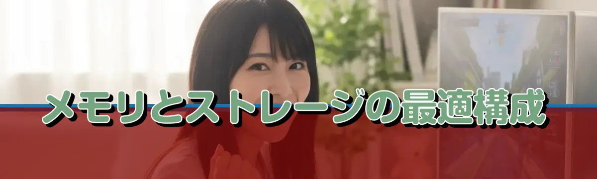 メモリとストレージの最適構成