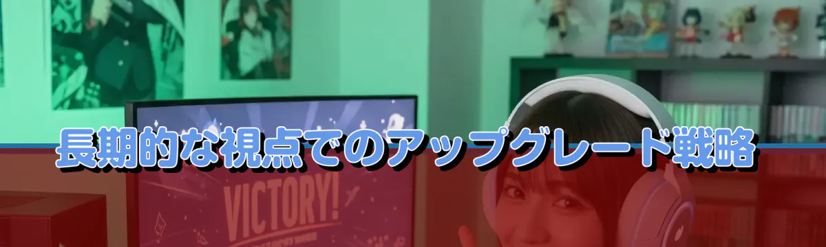 長期的な視点でのアップグレード戦略