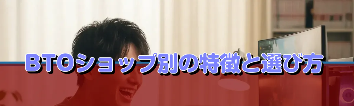 BTOショップ別の特徴と選び方