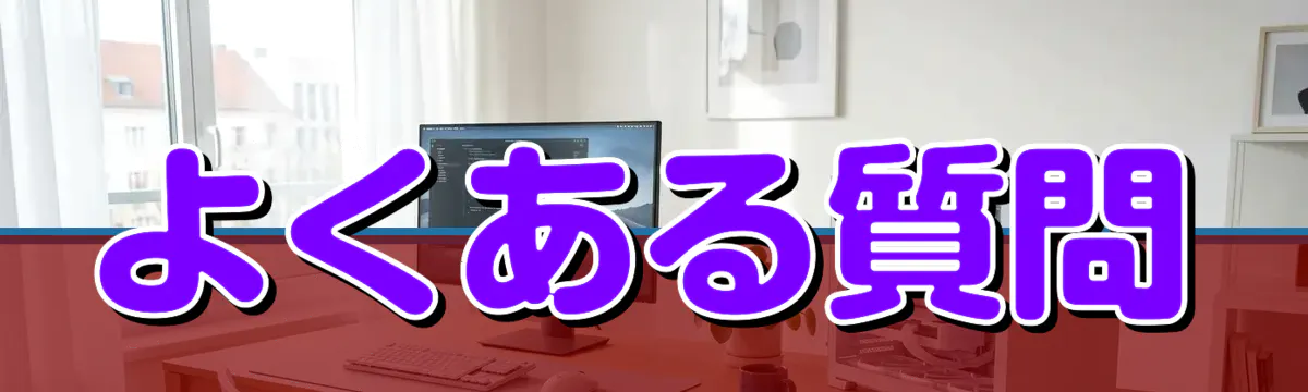 よくある質問
