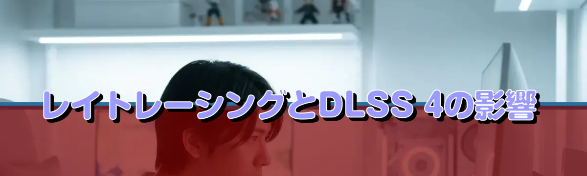 レイトレーシングとDLSS 4の影響