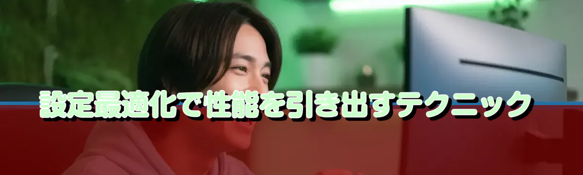 設定最適化で性能を引き出すテクニック