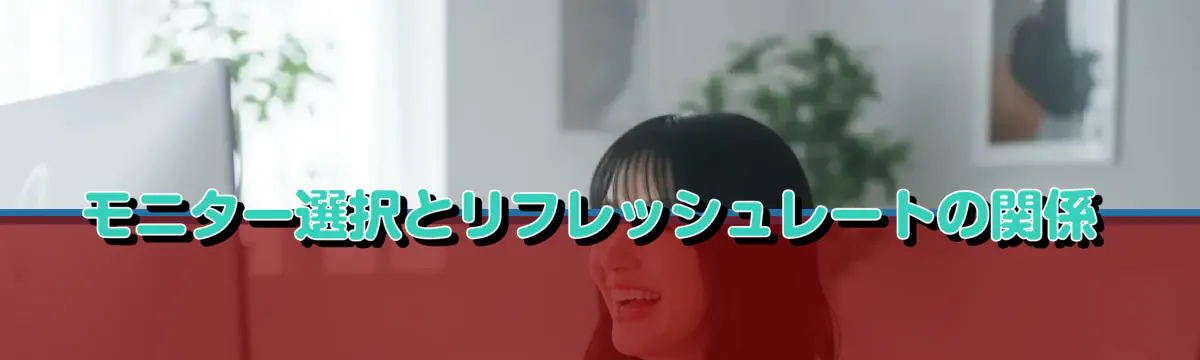 モニター選択とリフレッシュレートの関係