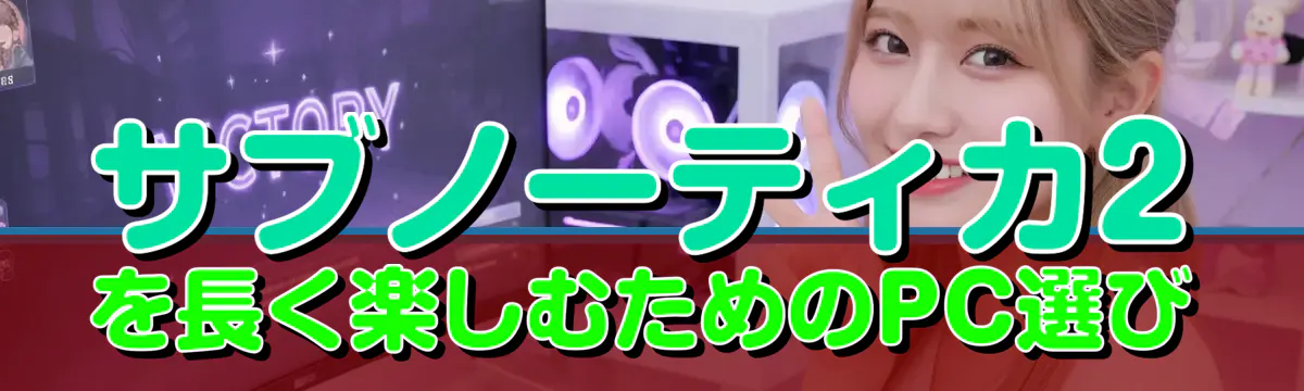 サブノーティカ2を長く楽しむためのPC選び