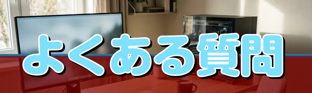 よくある質問